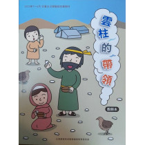 雲柱的帶領-教師本 2023年07-09月 雲柱的帶領-教師本 2023年07-09月
